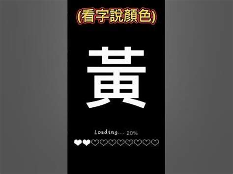 大象意思 看字說顏色